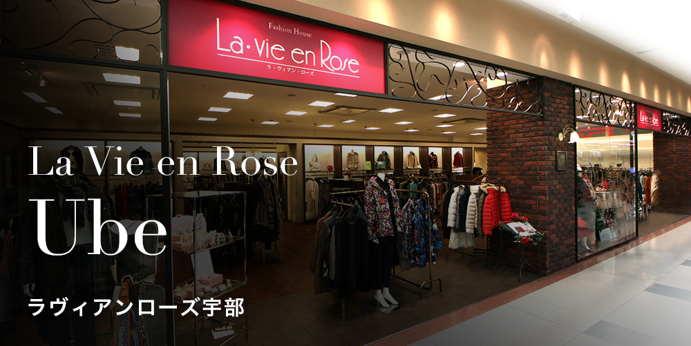 ラヴィアンローズ｜La Vie en Rose